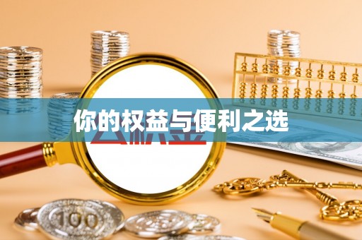 安福你的权益与便利之选
