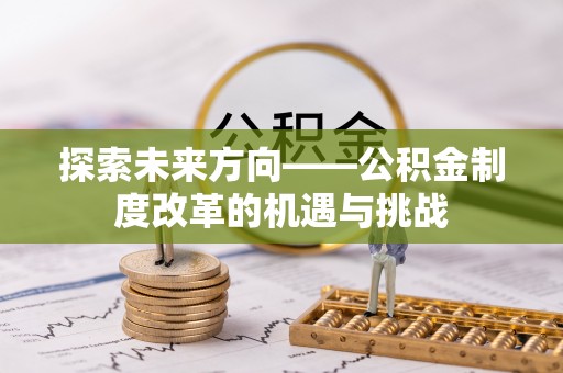 安福探索未来方向——公积金制度改革的机遇与挑战