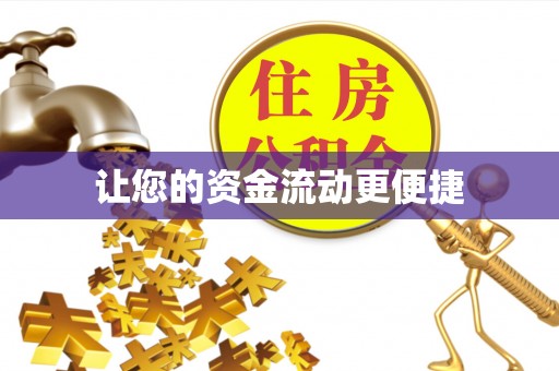 安福让您的资金流动更便捷