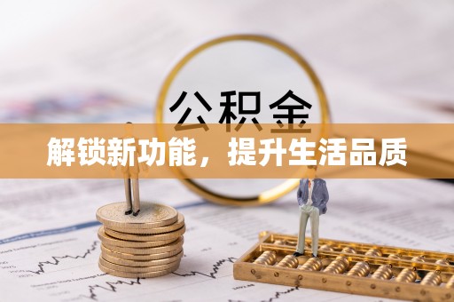 安福解锁新功能，提升生活品质