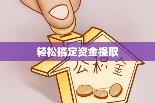 安福轻松搞定资金提取