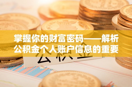 安福掌握你的财富密码——解析公积金个人账户信息的重要性