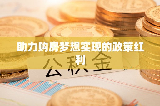 安福助力购房梦想实现的政策红利