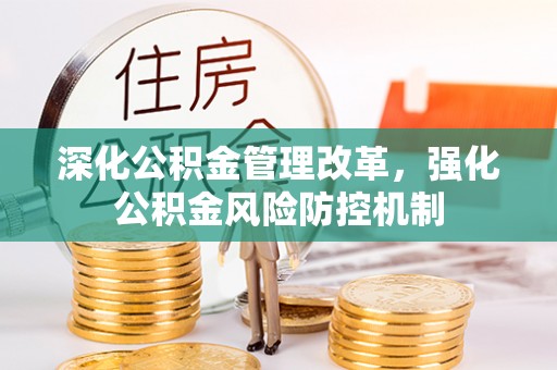 安福深化公积金管理改革，强化公积金风险防控机制