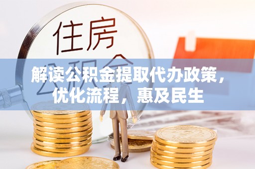 安福解读公积金提取代办政策，优化流程，惠及民生