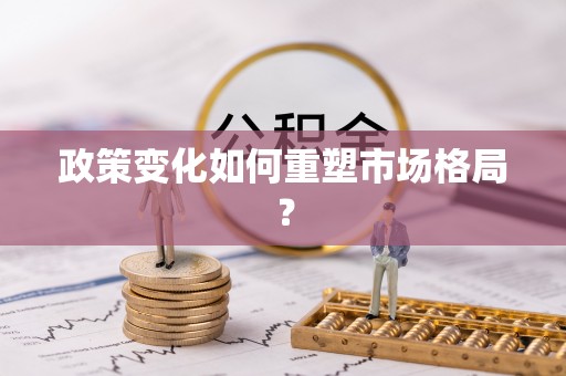 安福政策变化如何重塑市场格局？