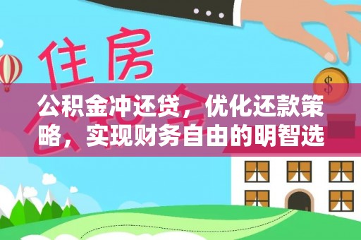 安福公积金冲还贷，优化还款策略，实现财务自由的明智选择
