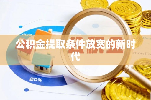 安福公积金提取条件放宽的新时代