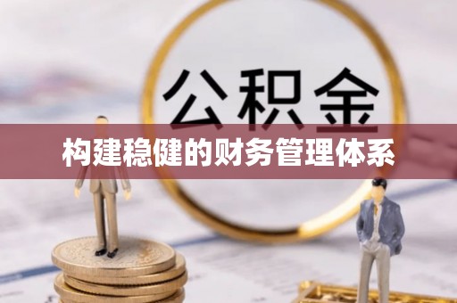 安福构建稳健的财务管理体系