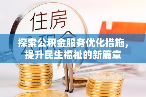 安福探索公积金服务优化措施，提升民生福祉的新篇章