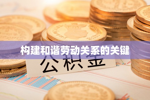 安福构建和谐劳动关系的关键