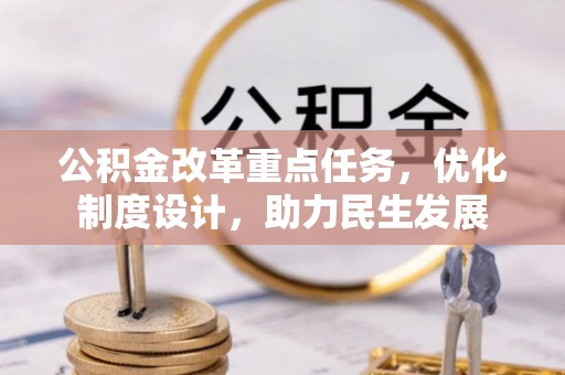 安福公积金改革重点任务，优化制度设计，助力民生发展
