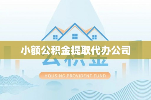 安福小额公积金提取代办公司