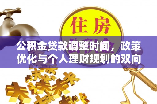 安福公积金贷款调整时间，政策优化与个人理财规划的双向考量