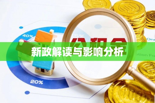 安福新政解读与影响分析