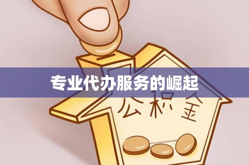 安福专业代办服务的崛起