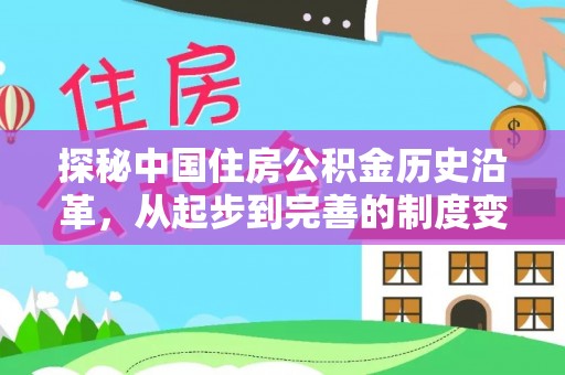安福探秘中国住房公积金历史沿革，从起步到完善的制度变迁