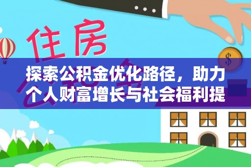 安福探索公积金优化路径，助力个人财富增长与社会福利提升