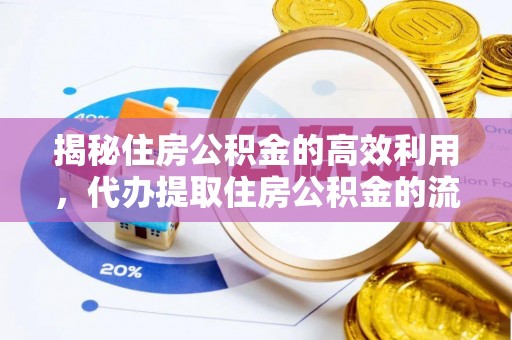安福揭秘住房公积金的高效利用，代办提取住房公积金的流程与技巧