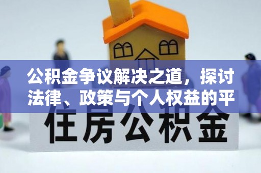 安福公积金争议解决之道，探讨法律、政策与个人权益的平衡