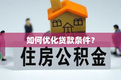 安福如何优化贷款条件？