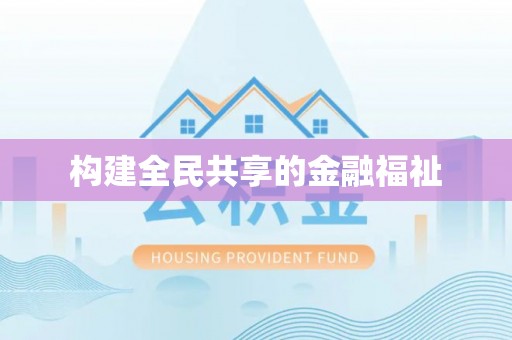 安福构建全民共享的金融福祉
