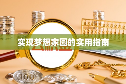 安福实现梦想家园的实用指南