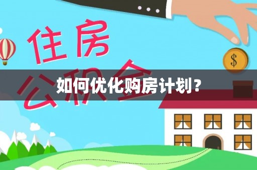 安福如何优化购房计划？