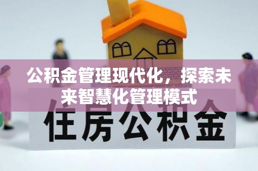 安福公积金管理现代化，探索未来智慧化管理模式