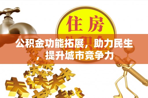 安福公积金功能拓展，助力民生，提升城市竞争力