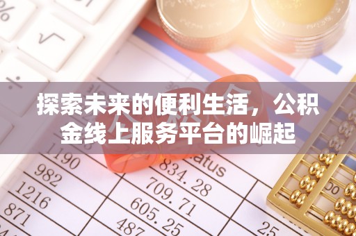 安福探索未来的便利生活，公积金线上服务平台的崛起