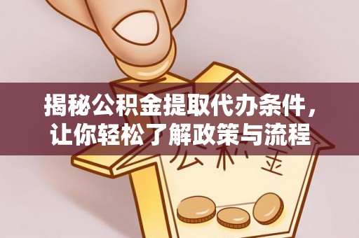安福揭秘公积金提取代办条件，让你轻松了解政策与流程