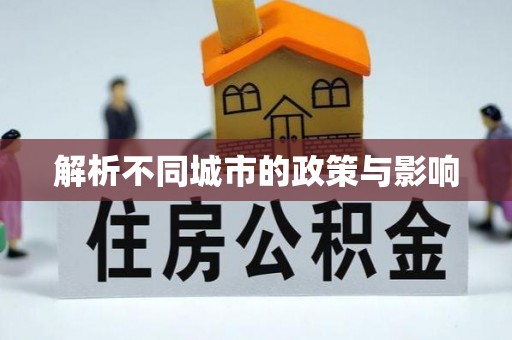 安福解析不同城市的政策与影响