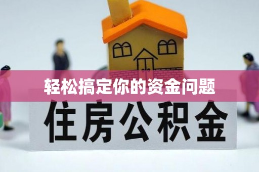 安福轻松搞定你的资金问题