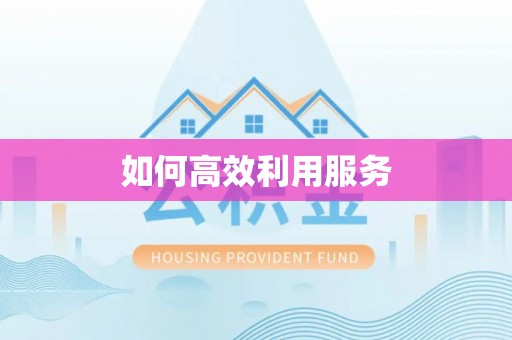 安福如何高效利用服务