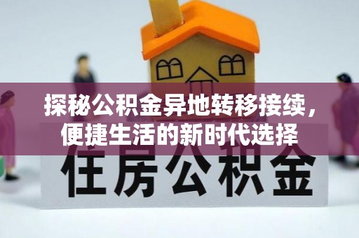 安福探秘公积金异地转移接续，便捷生活的新时代选择