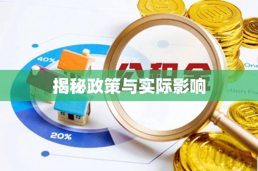 安福揭秘政策与实际影响