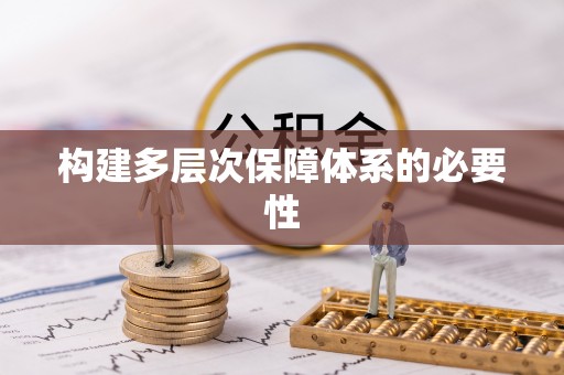 安福构建多层次保障体系的必要性