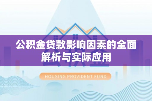 安福公积金贷款影响因素的全面解析与实际应用