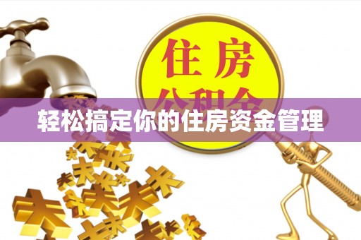 安福轻松搞定你的住房资金管理
