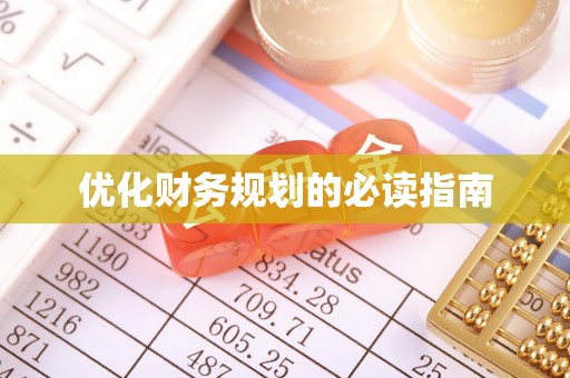 安福优化财务规划的必读指南