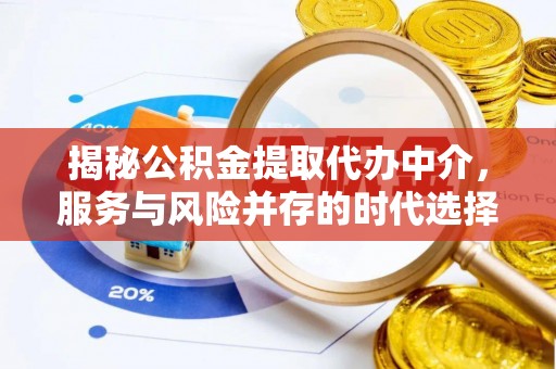 安福揭秘公积金提取代办中介，服务与风险并存的时代选择
