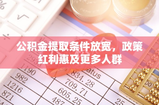 安福公积金提取条件放宽，政策红利惠及更多人群