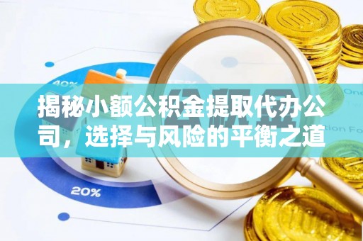 安福揭秘小额公积金提取代办公司，选择与风险的平衡之道