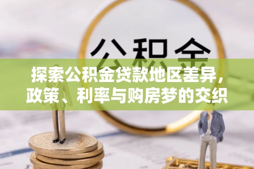 安福探索公积金贷款地区差异，政策、利率与购房梦的交织