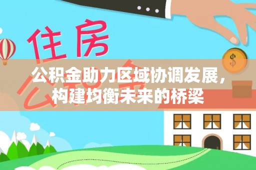安福公积金助力区域协调发展，构建均衡未来的桥梁