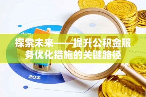安福探索未来——提升公积金服务优化措施的关键路径