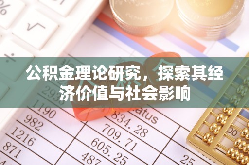 安福公积金理论研究，探索其经济价值与社会影响
