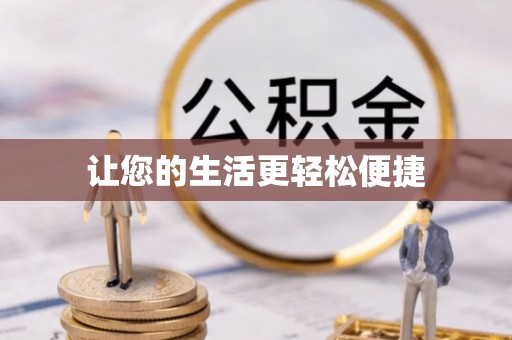 安福让您的生活更轻松便捷