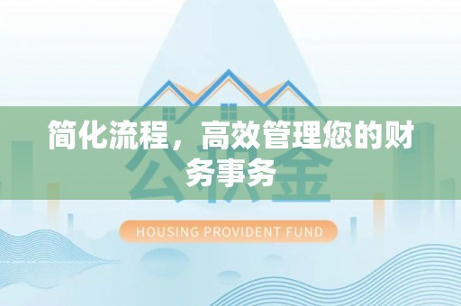 安福简化流程，高效管理您的财务事务
